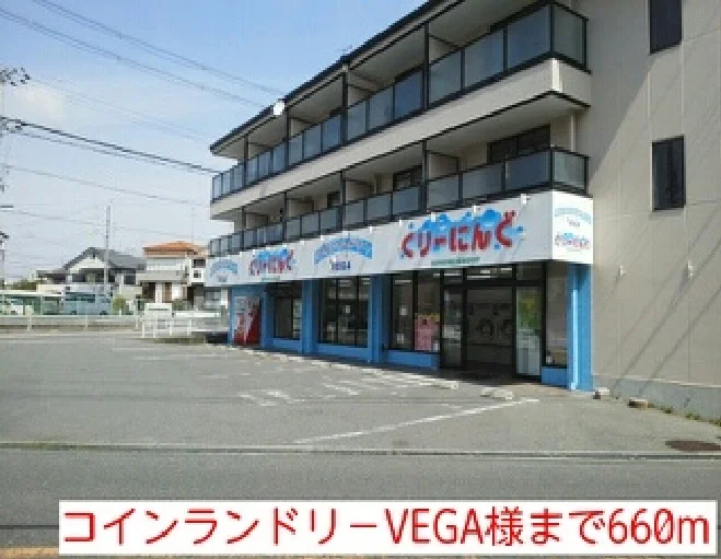 コインランドリ－VEGA様まで660m