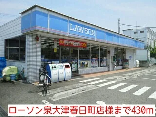 ローソン泉大津春日町店様まで430m