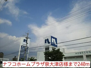 ナフコホームプラザ泉大津店様まで240m