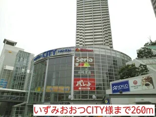 いずみおおつCITY様まで260m