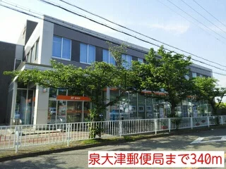 泉大津郵便局まで340m