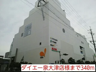 ダイエー泉大津店様まで340m