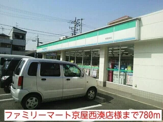 ファミリーマート京屋西湊店様まで780m