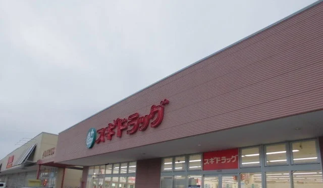 スギドラッグ野田下町店まで550m