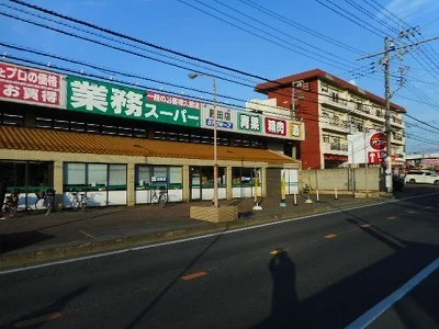 業務スーパー野田店まで450m