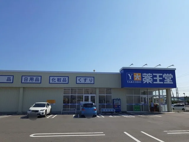 薬王堂能代寺向店まで468m