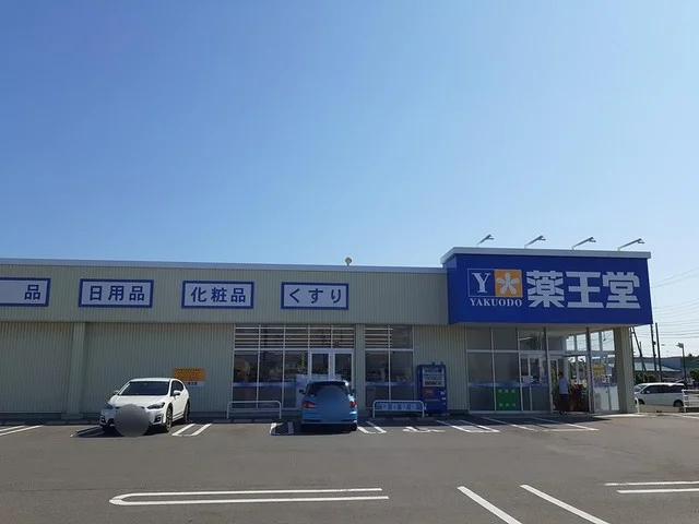 薬王堂能代寺向店まで476m