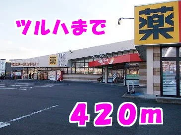 ツルハまで420m
