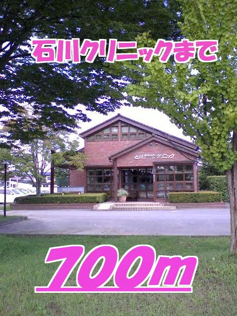 石川クリニックまで700m