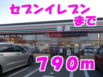 セブンイレブンまで790m