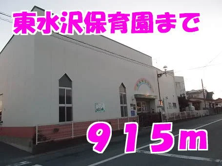 東水沢保育園まで915m