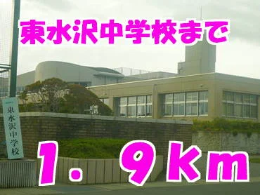 東水沢中学校まで1900m