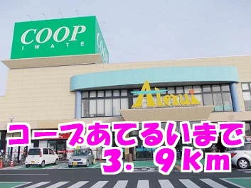 コープあてるいまで3900m