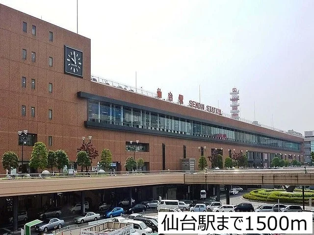 仙台駅まで1500m