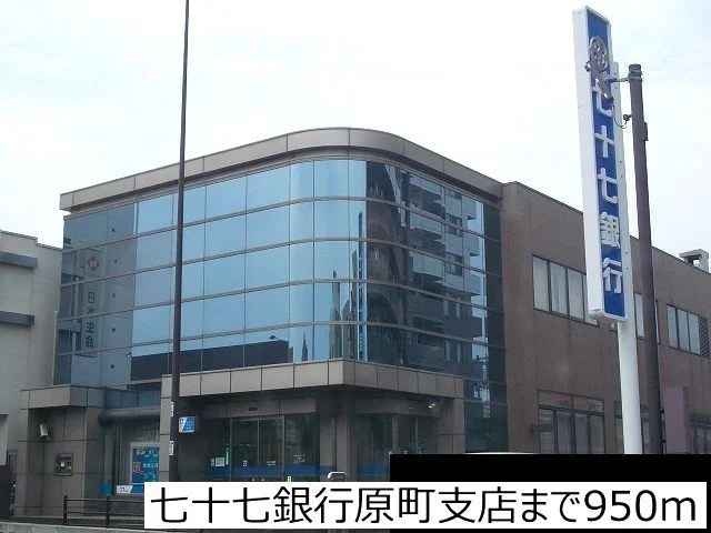 七十七銀行原町支店まで950m