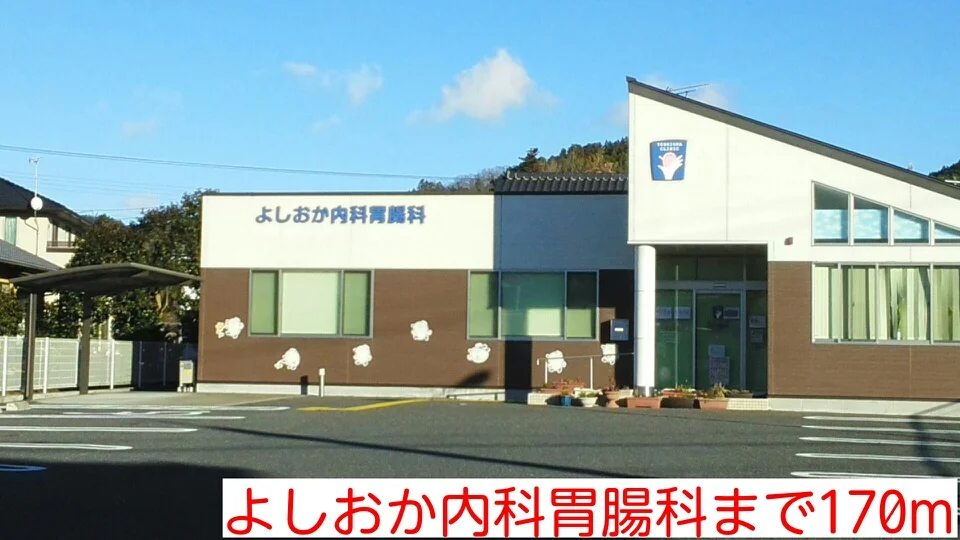 よしおか内科胃腸科まで170m