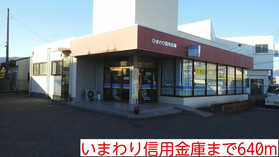 いまわり信用金庫まで640m