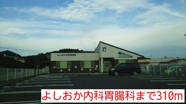 よしおか内科胃腸科まで310m