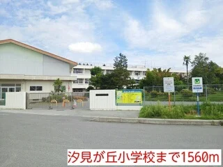 汐見が丘小学校まで1560m