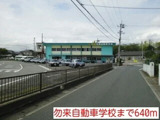 勿来自動車学校まで640m