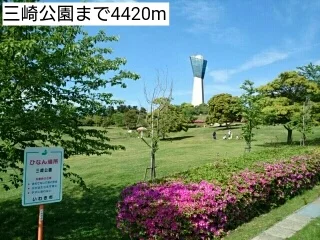 三崎公園まで4420m