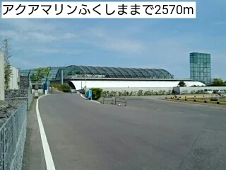 アクアマリンふくしままで2570m