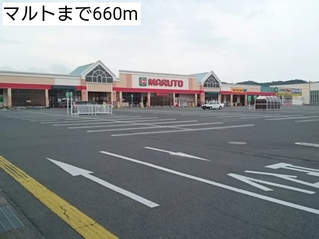 マルトまで660m
