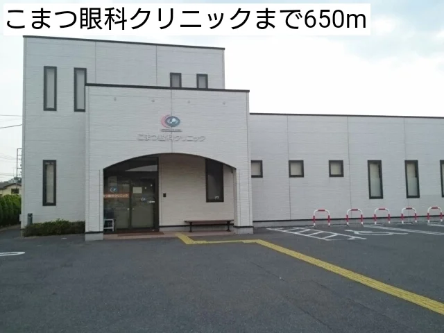 こまつ眼科クリニックまで650m