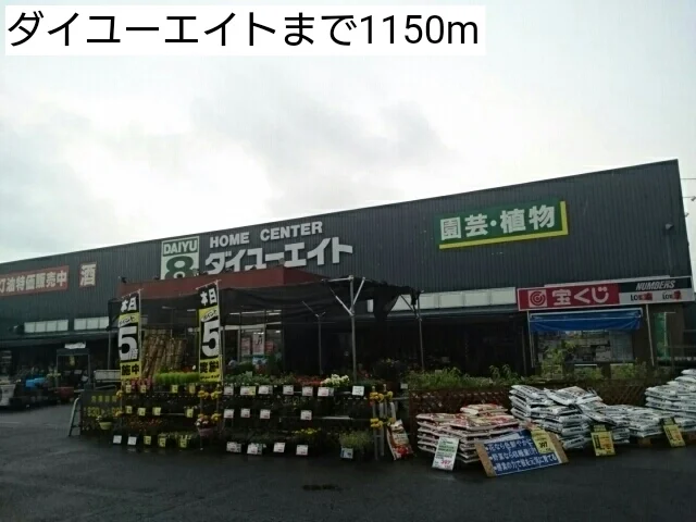 ダイユーエイトまで1150m