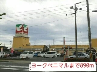 ヨークベニマルまで890m