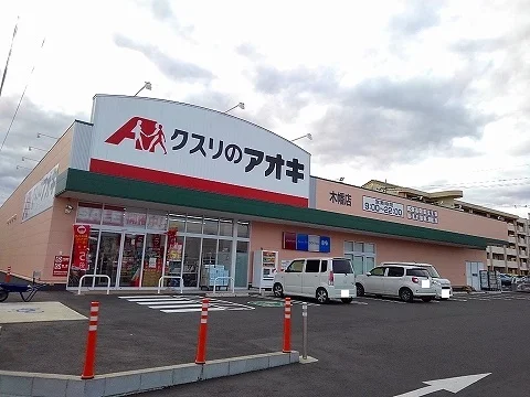 クスリのアオキ木幡店まで2000m