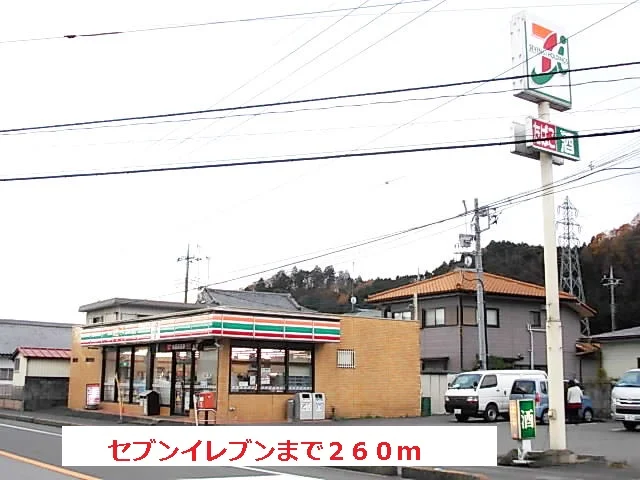セブンイレブンまで260m