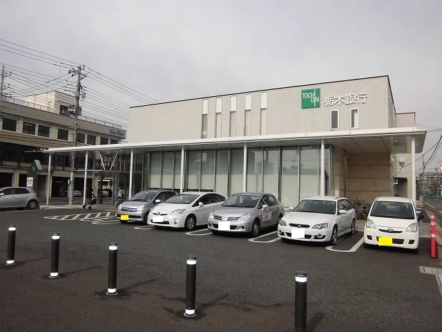 栃木銀行まで2300m