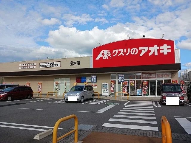 クスリのアオキ　宝木店まで650m