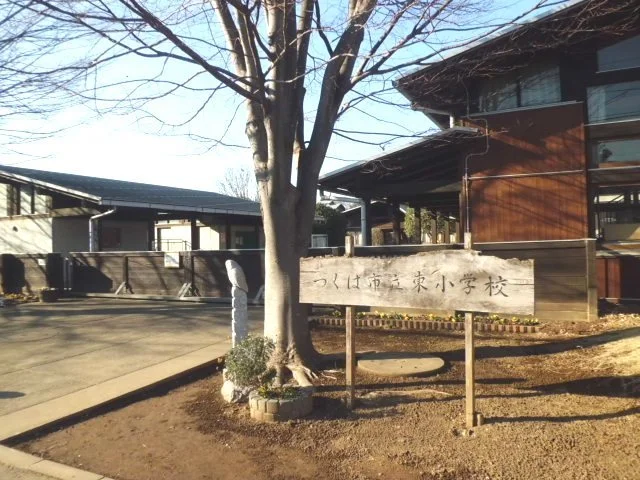 つくば市立東小学校まで300m