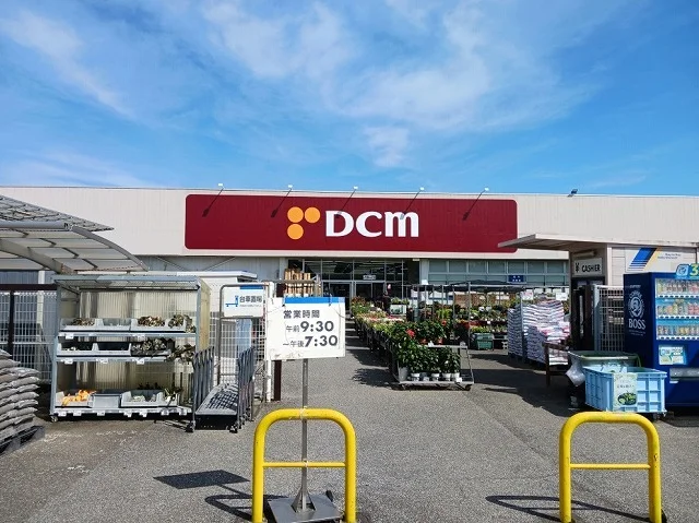 DCM 東金店まで1100m