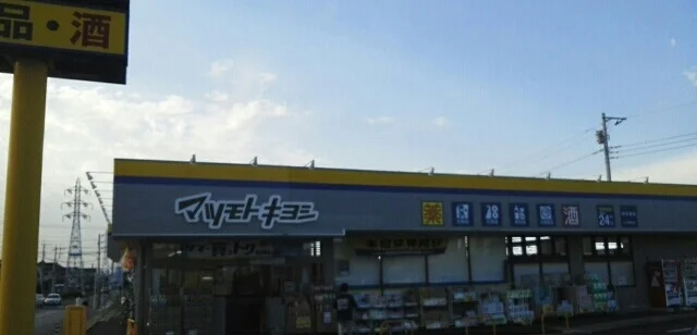 マツモトキヨシつくしが丘まで450m