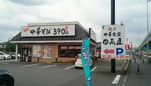 日高屋 浦和町谷店まで450m