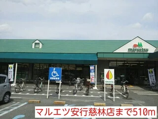 マルエツ安行慈林店まで510m