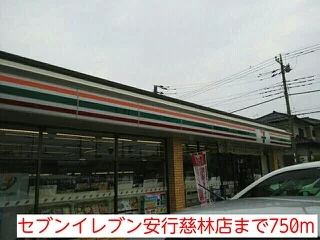 セブンイレブン安行慈林店まで750m