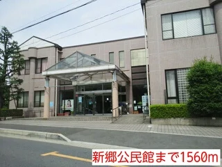 新郷公民館まで1560m