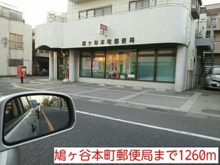鳩ヶ谷本町郵便局まで1260m