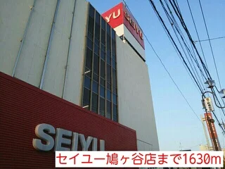 セイユー鳩ヶ谷店まで1630m