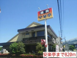 安楽亭まで820m