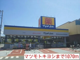 マツモトキヨシまで1070m