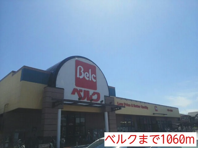 ベルクまで1060m