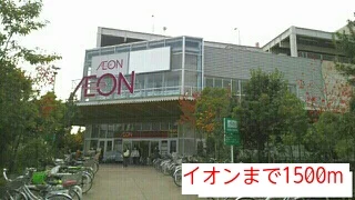 イオンまで1500m