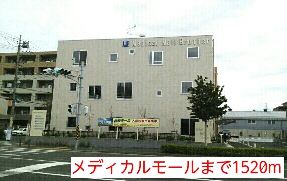 メディカルモールまで1520m