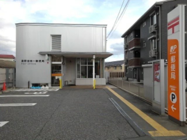 長野吉田一郵便局まで300m