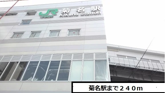 菊名駅まで240m